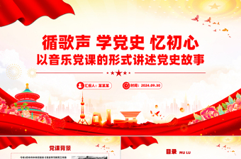 循歌声学党史忆初心PPT以音乐党课的形式讲述党史故事课件下载