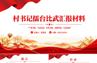 红色经典简洁精美村书记擂台比武汇报材料PPT模板课件