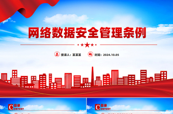 《网络数据安全管理条例》PPT精美大气条例法规专题课件下载
