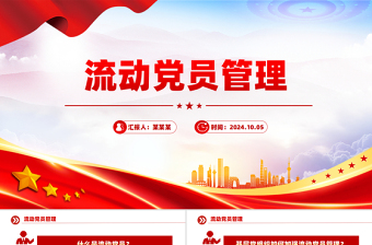 流动党员管理知识问答PPT简洁风党建工作课件下载