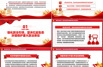 以高质量党建引领高水平生态环境保护PPT深入学习中国特色社会主义思想课件