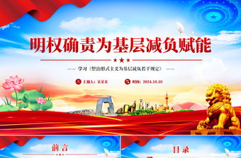 明权确责为基层减负增效PPT党建风学习《整治形式主义为基层减负若干规定》课件