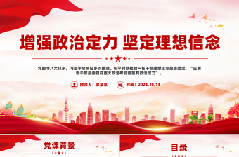 大气时尚党员学习教育之增强政治定力坚定理想信念PPT下载
