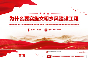 简洁大气为什么要实施文明乡风建设工程PPT课件下载
