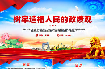 树牢造福人民的政绩观PPT党员干部思想教育微党课