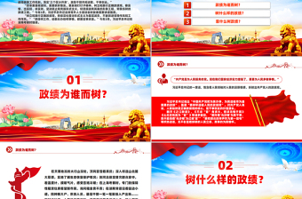 树牢造福人民的政绩观PPT党员干部思想教育微党课