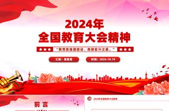 红色庄严精美简洁2024年全国教育大会精神PPT课件模板