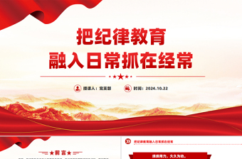 把纪律教育融入日常抓在经常PPT党课课件