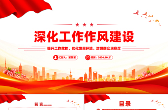 优质在深化工作作风建设部署会议上的讲话PPT模板下载