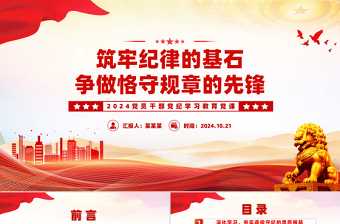 红色创意筑牢纪律的基石争做恪守规章的先锋PPT微党课课件