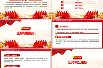 时尚大气做到“三个坚持”PPT红色党政风年轻干部廉洁从政党课课件