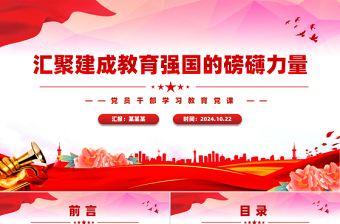 时尚大气风汇聚建成教育强国的磅礴力量PPT学习教育党课