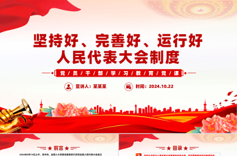 红色精美深刻认识人民代表大会制度的显著政治优势PPT党建风党员干部学习教育党课