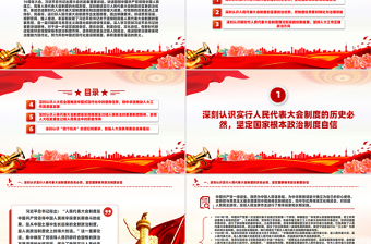 红色精美深刻认识人民代表大会制度的显著政治优势PPT党建风党员干部学习教育党课