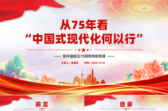 红色简洁精美党政风从75年看“中国式现代化何以 行”PPT特别党课