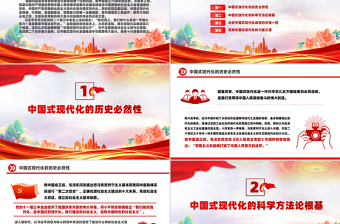 红色简洁精美党政风从75年看“中国式现代化何以 行”PPT特别党课