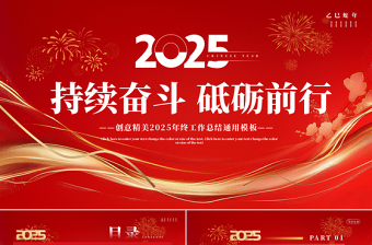 大气简洁企业公司个人年终工作总结PPT创意大气持续奋斗砥砺前行课件下载