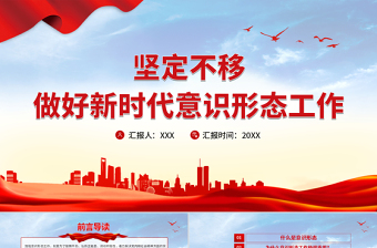 大气精美坚定不移做好新时代意识形态工作PPT党政风意识形态专题党课学习课件下载