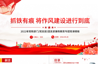 简洁实用抓铁有痕将作风建设进行到底PPT党政风党支部廉政教育专题党课课件模板