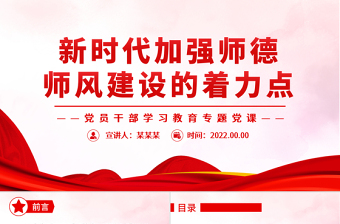 红色精美新时代加强师德师风建设的着力点PPT党政风党员干部学习教育专题党课