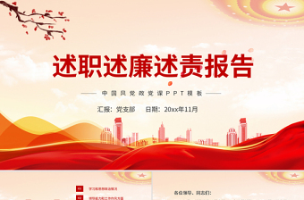 述责述廉报告党课PPT