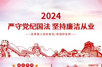 时尚大气严守党纪国法坚持廉洁从业廉政PPT课件