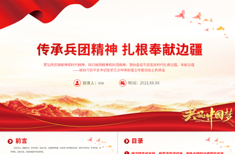 红色光效传承兵团精神扎根奉献边疆PPT建党100周年中国精神谱系热爱祖国无私奉献艰苦创业开拓进取党员教育党课