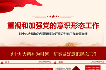 红色创意加强党的意识形态工作提升干部意识形态能力专题党课ppt课件-含讲稿