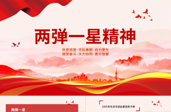 2025我们如何继承两弹一星精神党课ppt