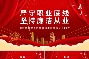 红色简洁严守底线党风廉政党课课件