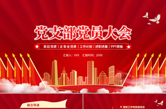红色光效党支部党员大会PPT红色简约基层党建企事业党建工作计划述职述廉专题党课课件模板