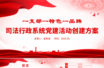 红色大气一支部一特色一品牌PPT司法行政系统党建活动创建方案课件