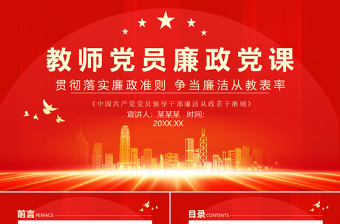红色渐变教师党员廉政党课PPT简洁党政风贯彻落实廉政准则争当廉洁从教表率党课