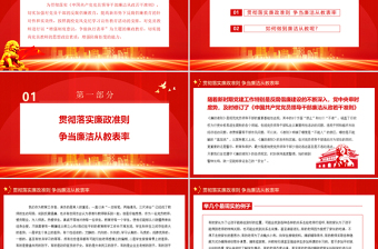 红色渐变教师党员廉政党课PPT简洁党政风贯彻落实廉政准则争当廉洁从教表率党课