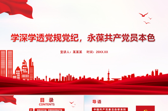 红色精美学深学透党规党纪永葆共产党员本色PPT严守纪律规矩党员党课课件下载
