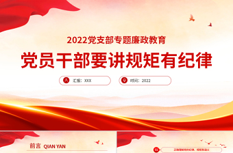 党员干部要讲规矩有纪律PPT党支部专题廉政教育专题党课课件模板
