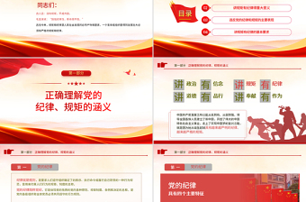 党员干部要讲规矩有纪律PPT党支部专题廉政教育专题党课课件模板