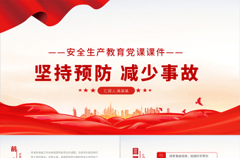 大气精美消防安全建设PPT红色简洁坚持预防减少事故做好安全工作消防队伍安全建设党建授课课件