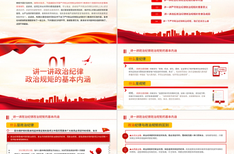 红色创意保持政治清醒强化政治定力PPT红色党政风在严守纪律规矩上当模范表率专题党课课件模板