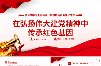 红色精美在弘扬伟大建党精神中传承红色基因PPT七一重要讲话党建党课课件下载