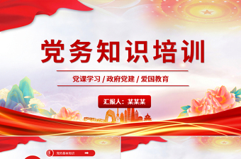 红色党建风党建学习党务知识培训PPT模板