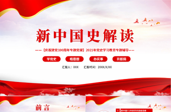 红色简洁新中国史解读PPT庆祝建党一百周年专题党课