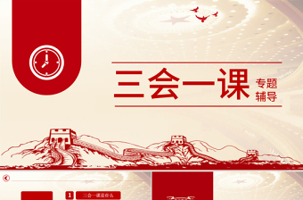 红色简洁三会一课PPT建党百年学党史专题系列辅导党课课件