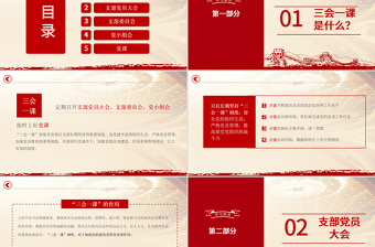 红色简洁三会一课PPT建党百年学党史专题系列辅导党课课件