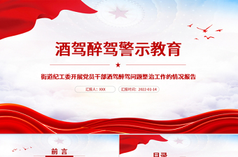 红色精美酒驾醉驾警示教育PPT红色大气街道纪工委开展党员干部酒驾醉驾问题整治工作的情况报告专题课件
