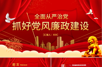 红色质感抓好党风廉政建设党课ppt反腐从严治党-含讲稿