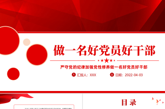 红色精美严守党的纪律加强党性修养做一名好党员好干部PPT红色党政风党员干部廉政专题微党课课件模板