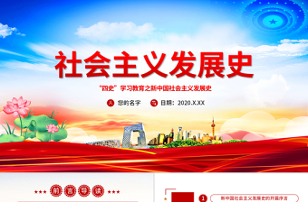 红色创意社会主义发展史四史学习教育党建党课PPT