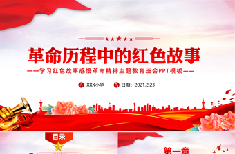 红色精美革命历程中的红色故事党史故事PPT庆祝建党100周年党史教育主题班会课件