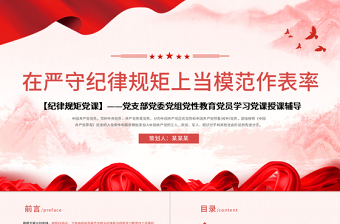 精美大气保持政治清醒强化政治定力在严守纪律规矩上党模范表率党课PPT
